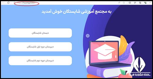 سایت ثبت نام مدرسه شایستگان